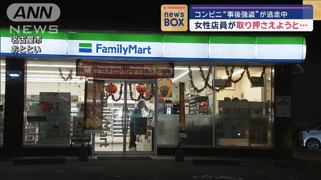 コンビニ“事後強盗”逃走中　女性店員けが　名古屋