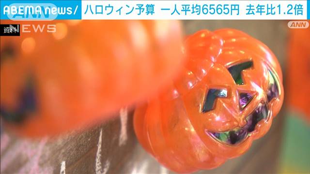 ハロウィン予算は約6500円　去年比1.2倍に　要因は「物価高」が最多