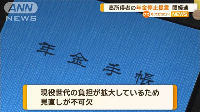 高所得者の年金停止提言　関経連