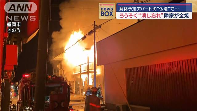 解体予定アパートの“仏壇”で… ろうそく“消し忘れ”隣家が全焼　盛岡市