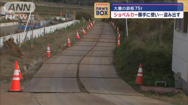 鉄板75トン ショベルカー勝手に使い盗んだか 北海道