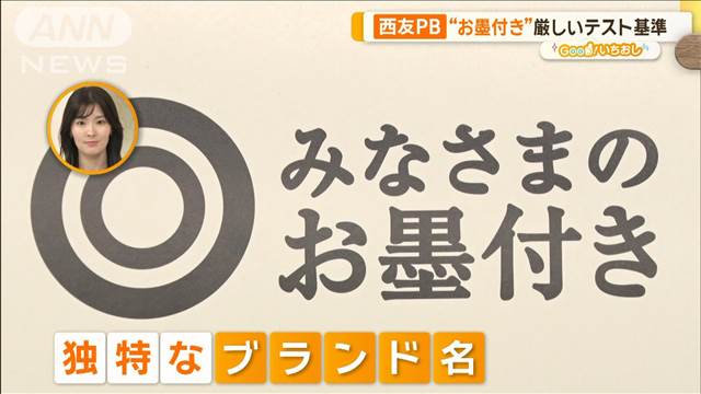 西友プライベートブランド「みなさまのお墨付き」低価格の秘密は【グッド！いちおし】