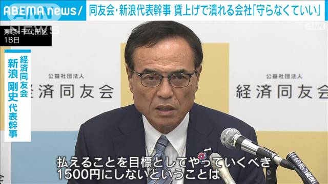 経済同友会新浪代表幹事「最低賃金引き上げで潰れる会社は守らなくていい」