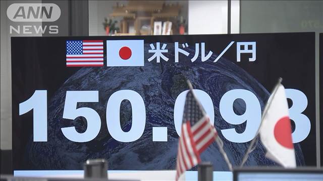 円安進み 一時1ドル＝150円台　2カ月半ぶり水準　輸入品価格上昇の可能性も