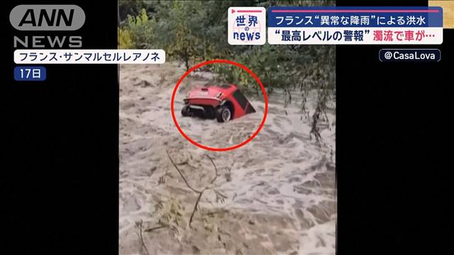 濁流で車が…“異常な降雨”による洪水　仏で“最高レベルの警報”