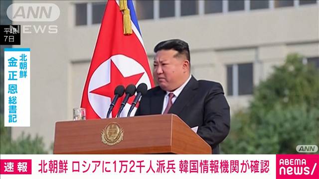 北朝鮮がロシアに1万2000人派兵　韓国情報機関が確認