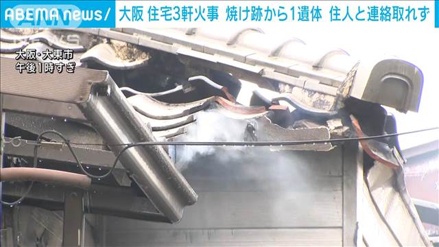 住宅3軒燃える火事　焼け跡から1遺体…住人2人と連絡取れず　大阪