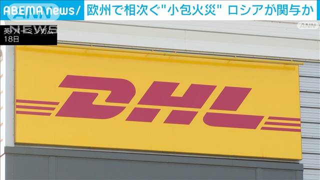 欧州で小包が出火する事件相次ぐ ロシア関与の可能施があるとみて捜査