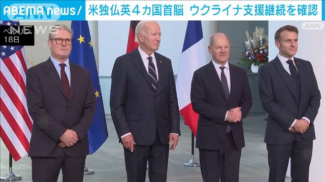 米独仏英首脳が会談 ウクライナ支援継続へ 長距離ミサイル使用にバイデン氏は慎重姿勢