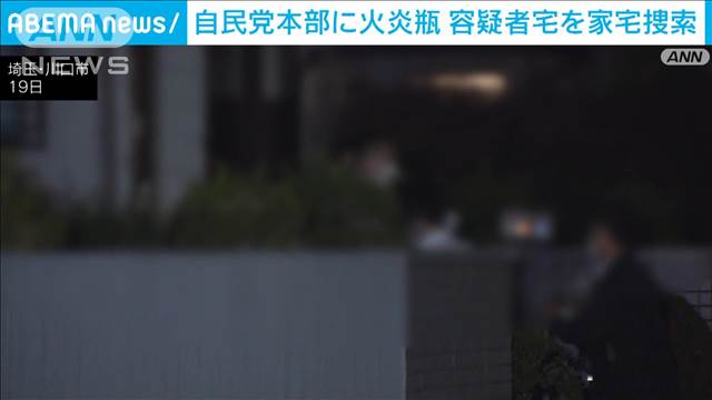 自民党本部に火炎瓶 官邸に車突入　容疑者宅を家宅捜索