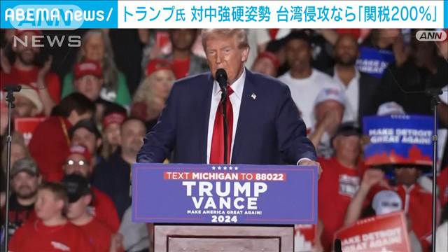 台湾侵攻なら中国に200％の関税　トランプが強硬姿勢