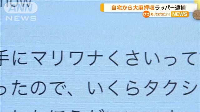 自宅から大麻押収　ラッパー逮捕