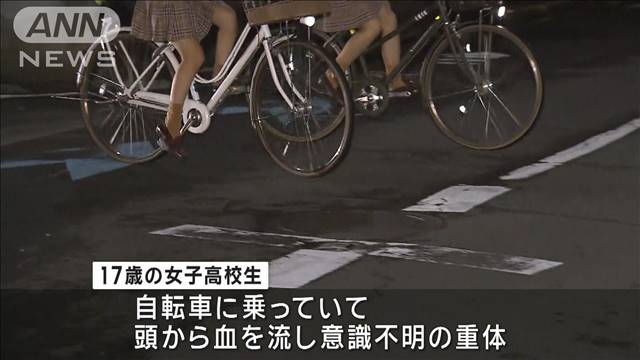 自転車と乗用車が衝突 女子高校生が意識不明の重体