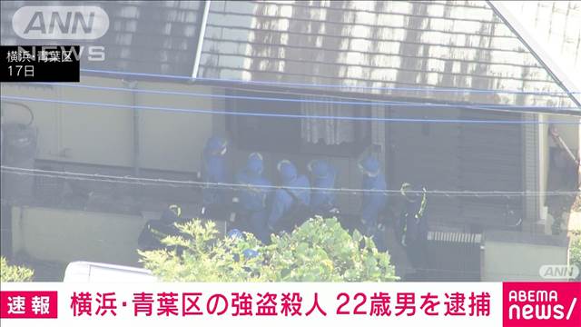 横浜市青葉区の男性強盗殺害事件　千葉県印西市の22歳男を逮捕