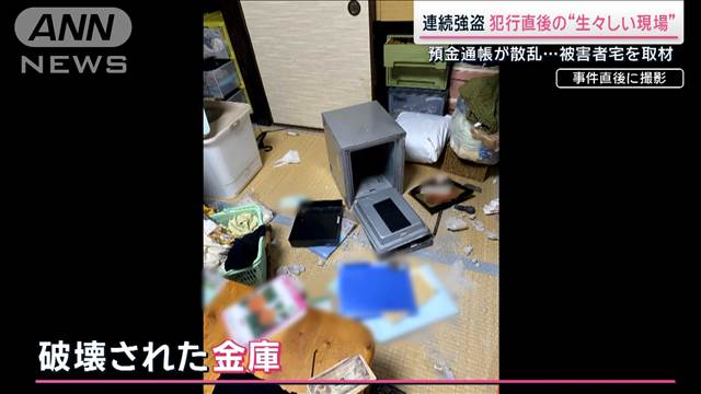 強盗直後の生々しい現場写真にみる犯行グループの特徴とは？首都圏連続強盗事件