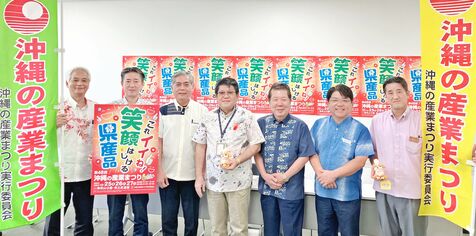 来場目標は31万人超　「県産品の魅力を楽しんで」　沖縄の産業まつり、10月25日から奥武山公園で　