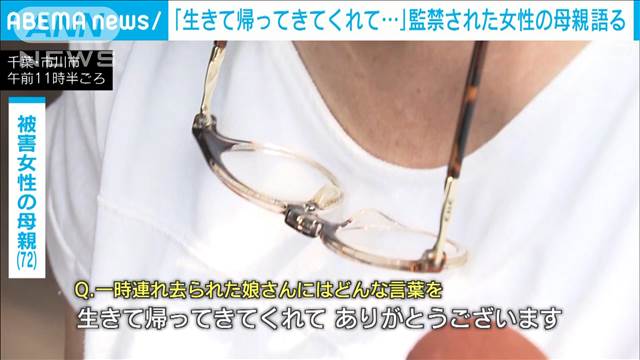 市川市強盗事件 「生きて帰ってきてくれてありがとう」監禁された女性の母親語る