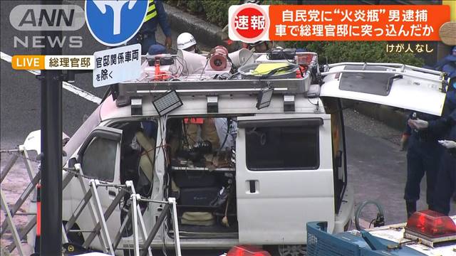 【中継】自民党に“火炎瓶”男逮捕　車で総理官邸に突っ込んだか　けが人なし