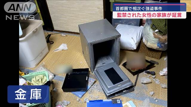 監禁された女性の家族が証言　首都圏で相次ぐ強盗事件