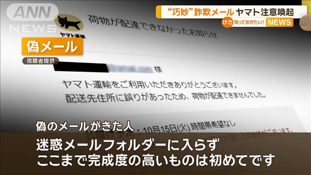 巧妙…でも日本語がおかしい　偽メール多発でヤマト運輸が消費者に注意呼びかけ