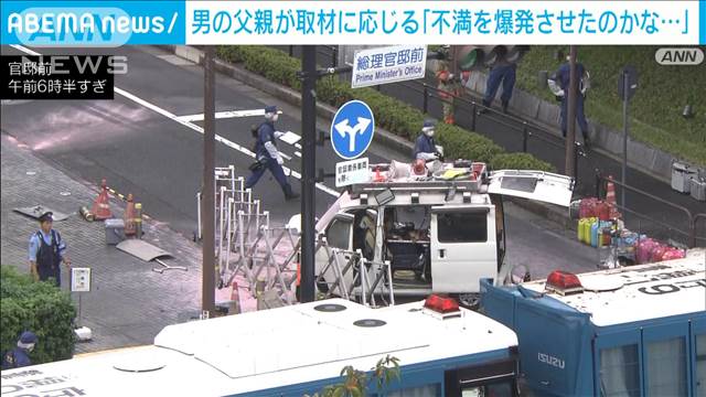 男の父親取材に応じる「不満を爆発させたのかな」　官邸に車突入