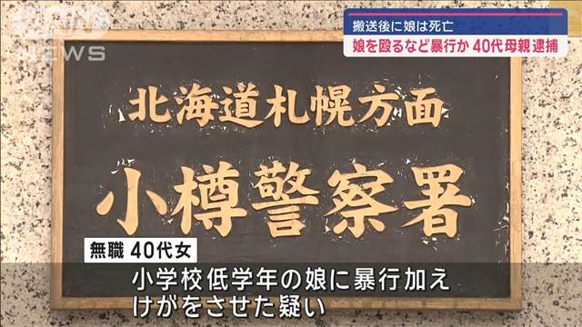 小学生の娘を殴るなど暴行か…40代母親逮捕　搬送後に娘は死亡