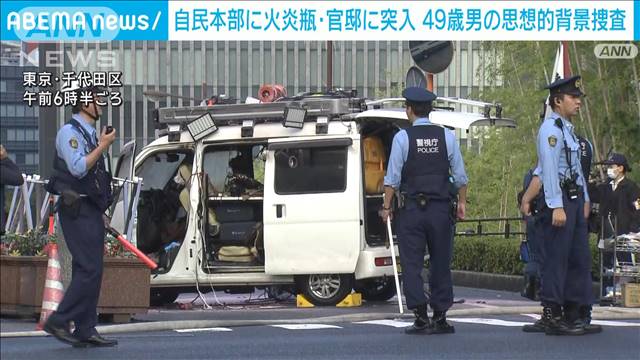 総理官邸の柵に車突入 49歳男逮捕　自民党本部に火炎瓶投げ込む