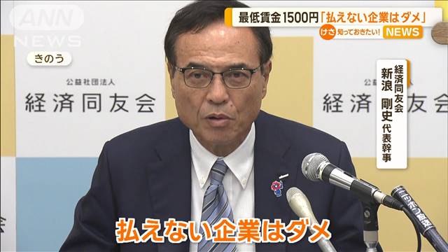 「最低賃金上げないことで、ダメな企業補助してる」　新浪代表幹事が政府に注文