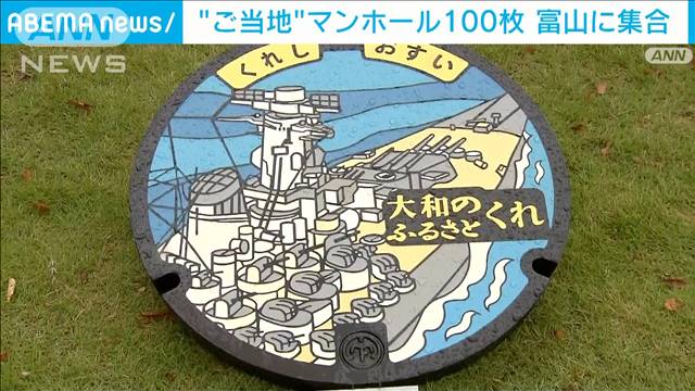 「ももたろう」に「戦艦大和」“ご当地”マンホールのふた100枚　富山に集合