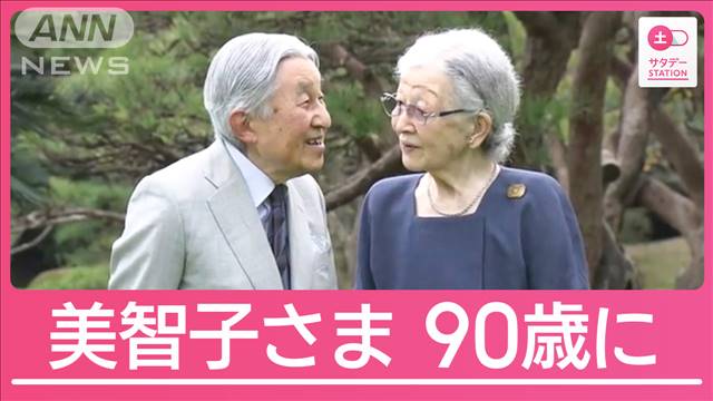 上皇后美智子さま卒寿に　上皇さまと歩んだ結婚65年