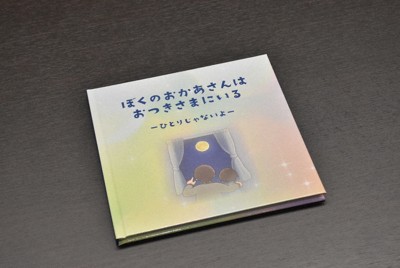 一人じゃないよ　交通事故で親失った子の悲しみ、遺族団体が絵本制作