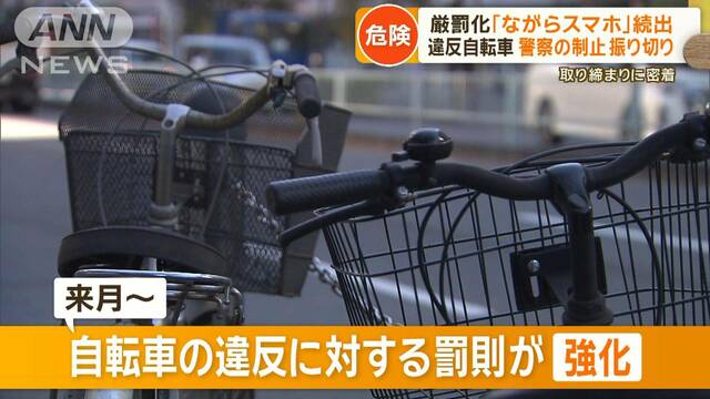 「あかん！」違反自転車取り締まりに密着　「ながらスマホ」など11月から厳罰化