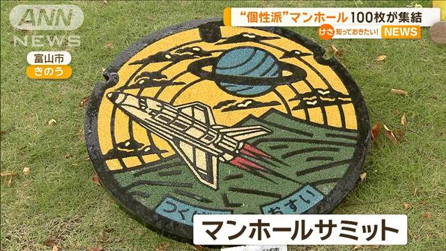 “個性派”マンホール100枚が集結