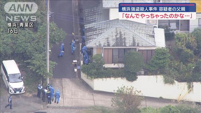 強盗殺人容疑者の父親 「なんでやっちゃったのかな…」