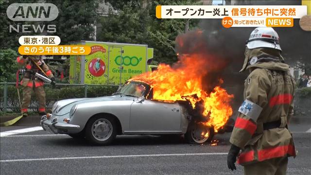 信号待ちのオープンカーが突然炎上…エンジンから出火か　けが人なし　東京・白金高輪