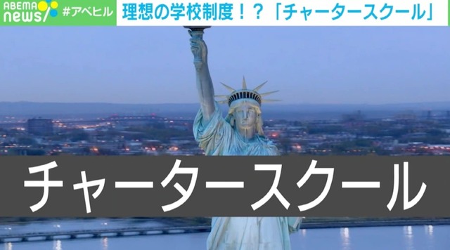 学校同士を競わせ、ダメなら潰す…個性に寄り添うアメリカの「チャータースクール」は“理想の制度”か？