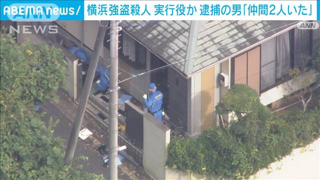 「仲間が2人いた」 実行役か　男らを車に乗せ…被害者宅に侵入　横浜強盗殺人事件