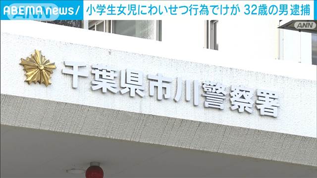 小学生の女の子にわいせつ行為でけがさせたか　32歳男を逮捕