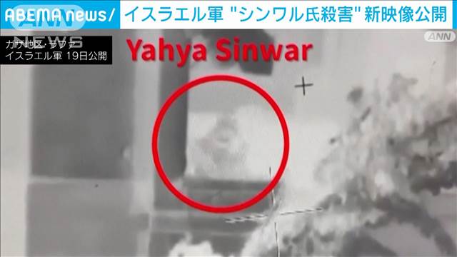 ハマス最高指導者シンワル氏殺害の新映像公開　イスラエル軍「任務は終わっていない」