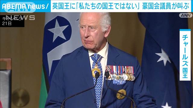 英国王に「私たちの国王ではない」と叫ぶ　オーストラリア先住民族の国会議員