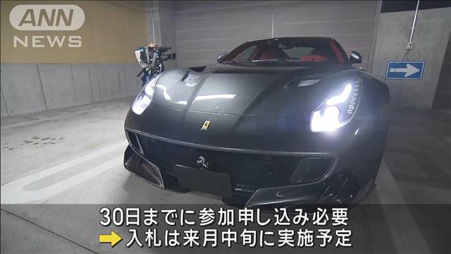 “過去最高額”フェラーリを国税が出品　最低入札7130万円 落札価格は1億円超えも