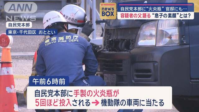 自民党本部に火炎瓶　容疑者の父「息子との会話なかった」その“素顔”は？