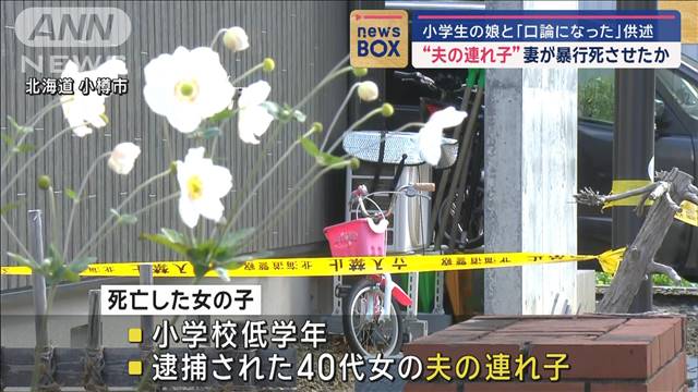 “夫の連れ子”暴行死事件　40代女「娘と口論に」