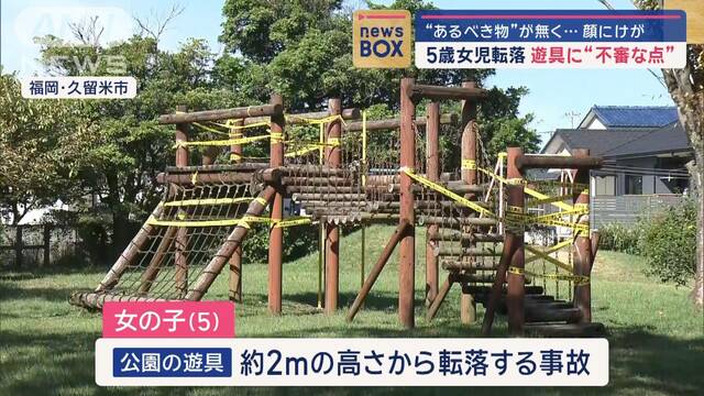 “あるべき物”が無く… 顔にけが 5歳女児転落 遊具に不審な点