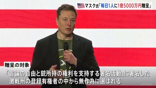 イーロン・マスク氏、激戦州の登録有権者から毎日1人に100万ドルを贈呈と発表