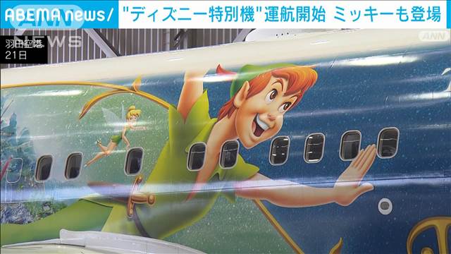 “ディズニー特別機”運航開始　お披露目にミッキーとミニーも登場