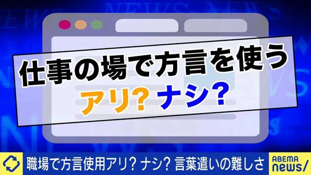 職場での方言で生まれる“ダイハラ”とは？使う人・使いたくない人・使われて嫌な人、それぞれの心理