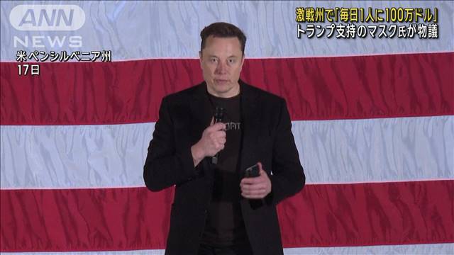 激戦州で「毎日1人に100万ドル」 トランプ支持のマスク氏が物議