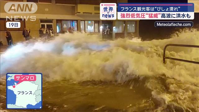 フランスで強烈低気圧が猛威…高波に洪水も　観光客は“びしょ濡れ”