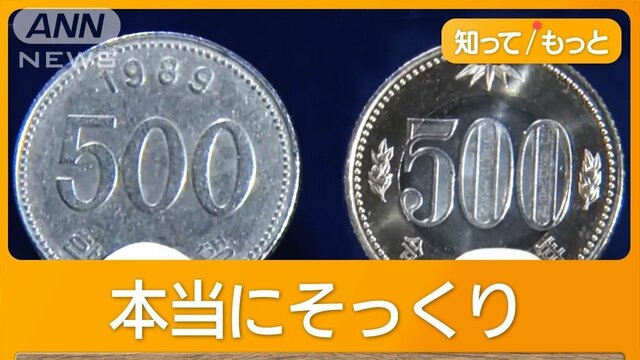 500円玉のはずが“500ウォン”「気付かない」各地で被害…価値10分の1　過去にも悪用